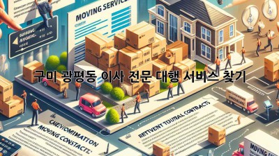 구미 광평동 이사, 전문 대행 서비스 찾기