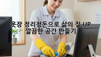 옷장 정리정돈으로 삶의 질 UP! 깔끔한 공간 만들기