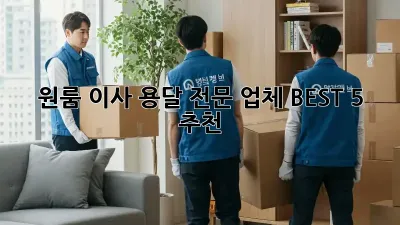 원룸 이사? 용달 전문 업체 BEST 5 추천!