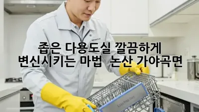 좁은 다용도실, 깔끔하게 변신시키는 마법 ✨ (논산 가야곡면)