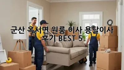 군산 옥서면 원룸 이사, 용달이사 후기 BEST 5!