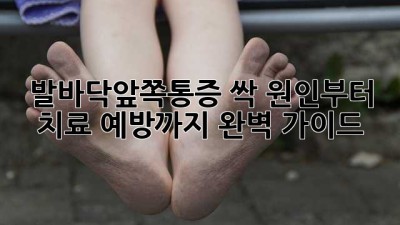 발바닥앞쪽통증 싹!🦶 원인부터 치료, 예방까지 완벽 가이드✨