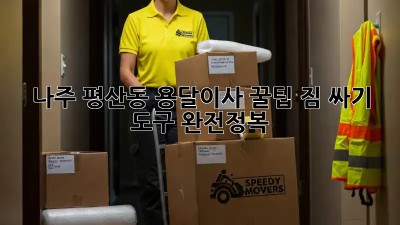 나주 평산동 용달이사 꿀팁🍯: 짐 싸기 도구 완전정복!