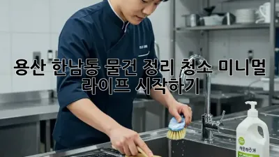 용산 한남동 물건 정리 청소: 미니멀 라이프 시작하기
