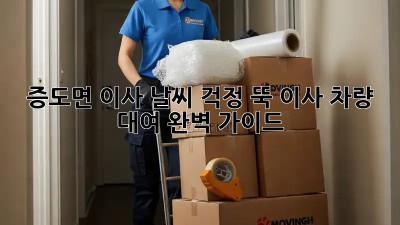 증도면 이사? 날씨 걱정 뚝! 이사 차량 대여 완벽 가이드