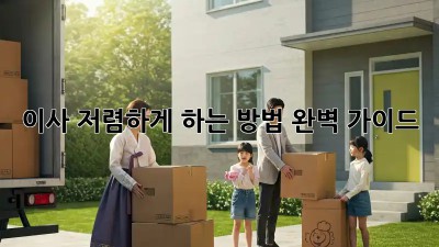 이사 저렴하게 하는 방법 완벽 가이드