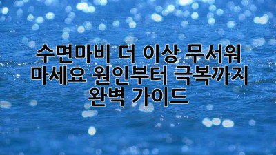 😴 수면마비, 더 이상 무서워 마세요! 원인부터 극복까지 완벽 가이드 💯