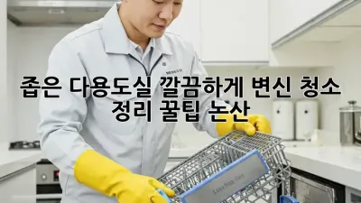 좁은 다용도실, 깔끔하게 변신! 청소 & 정리 꿀팁 (논산) ✨