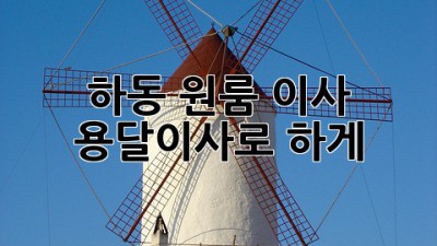 하동 원룸 이사? 용달이사로 轻松하게!