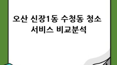 오산 신장1동/수청동 1인가구 맞춤 청소 서비스