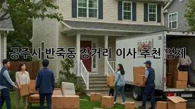 공주시 반죽동 장거리 이사 추천 업체